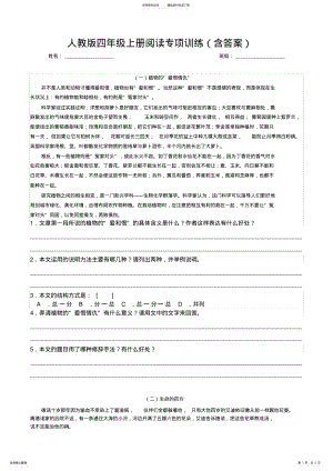 2022年人教版四年级上册阅读专项训练,推荐文档 .pdf