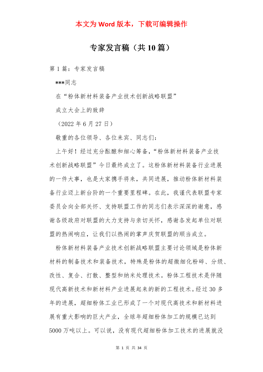 专家发言稿（共10篇）.docx_第1页