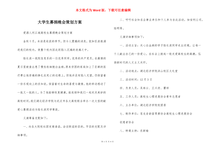 大学生募捐晚会策划方案_1.docx_第1页