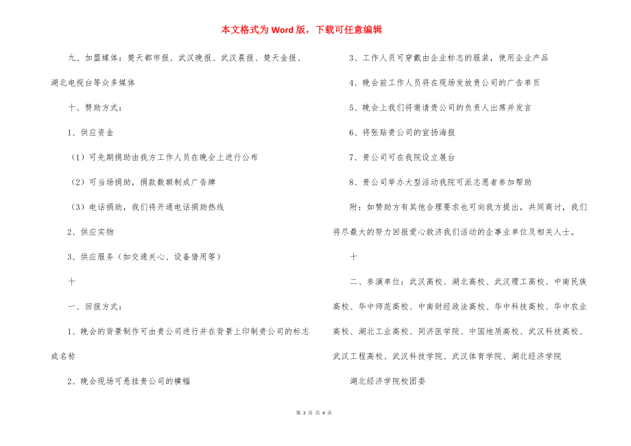 大学生募捐晚会策划方案_1.docx_第2页