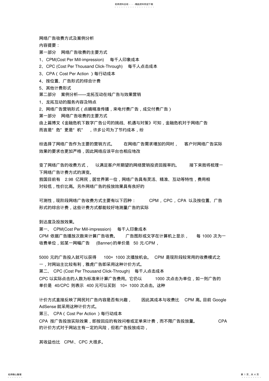 2022年网络广告收费方式及案例分析 .pdf_第1页