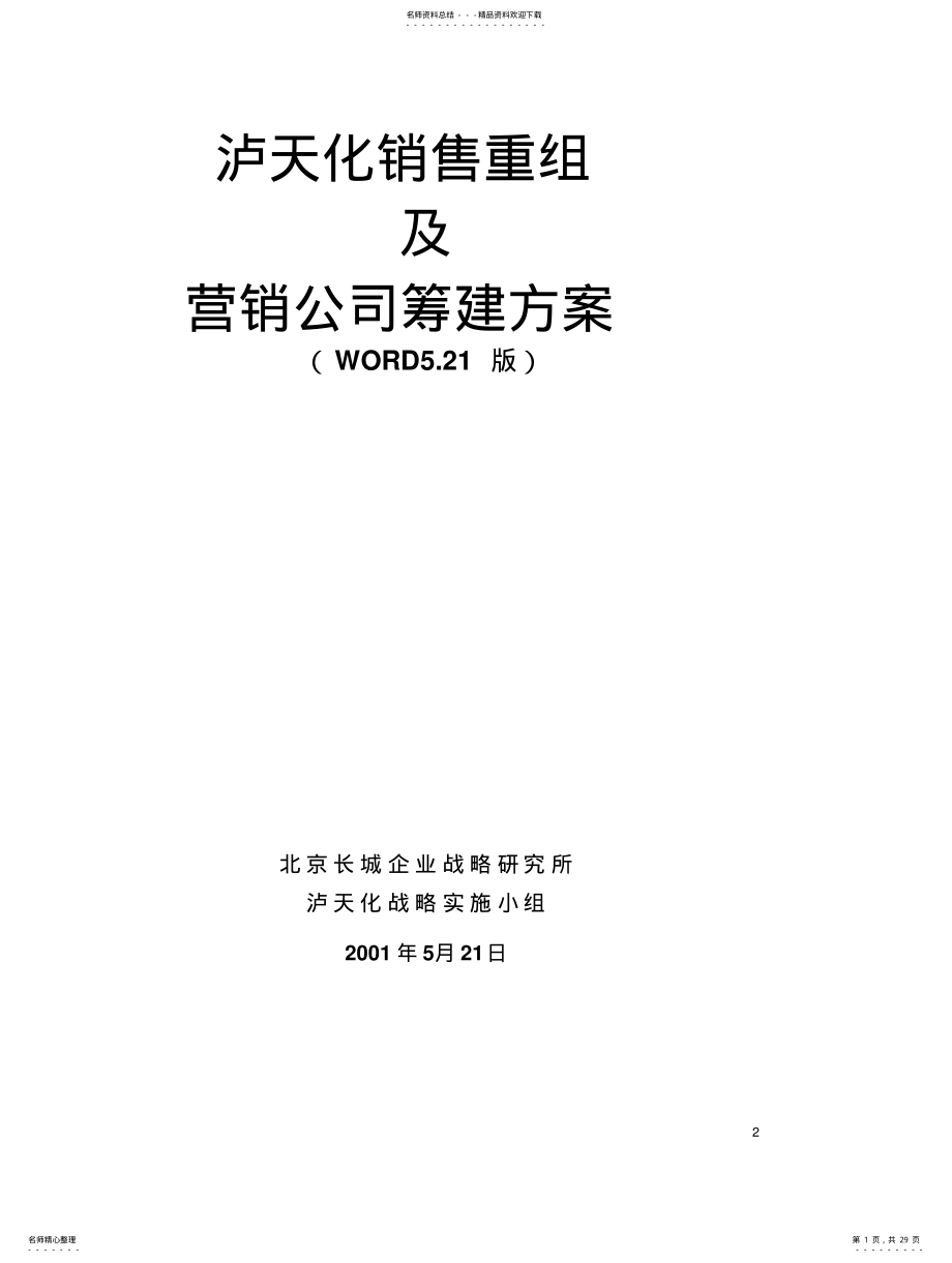 2022年营销公司筹建方案 .pdf_第1页