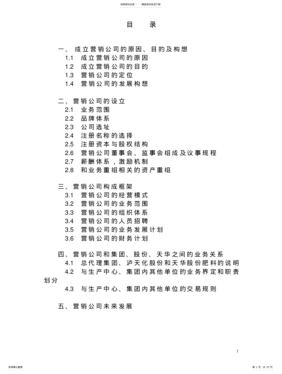 2022年营销公司筹建方案 .pdf_第2页