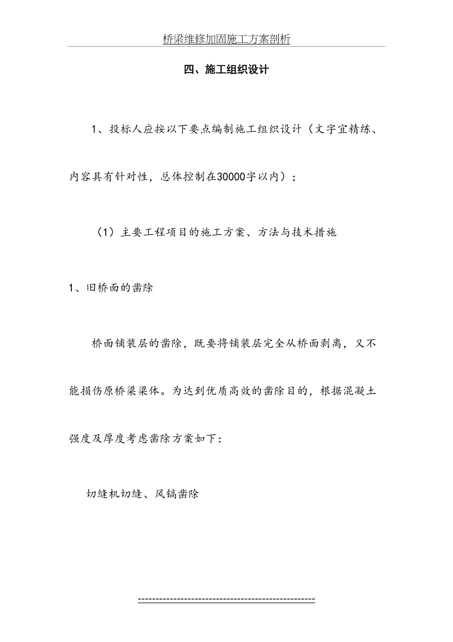 桥梁维修加固施工方案剖析.doc_第2页