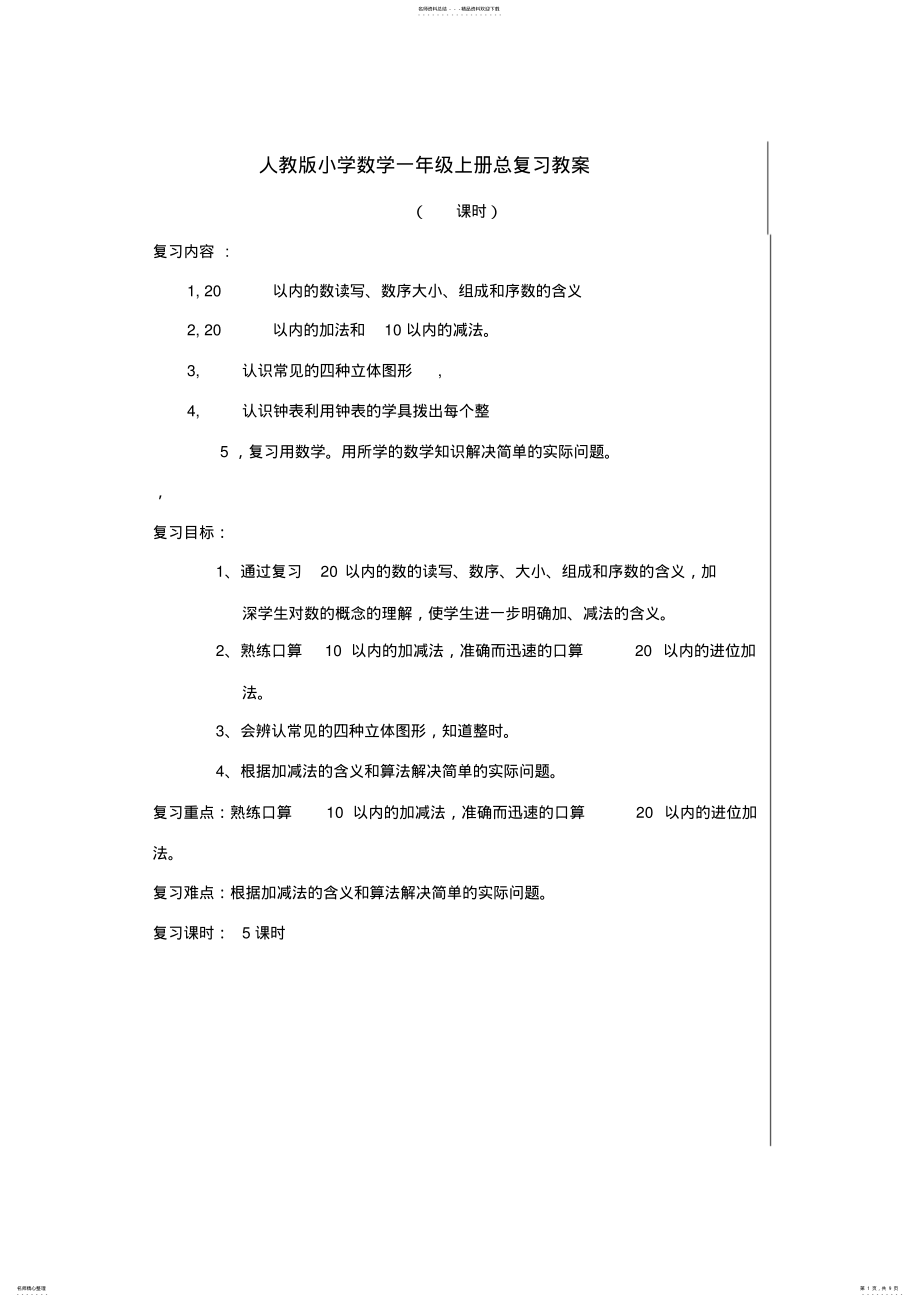 2022年人教版小学数学一年级上册总复习教案 .pdf_第1页