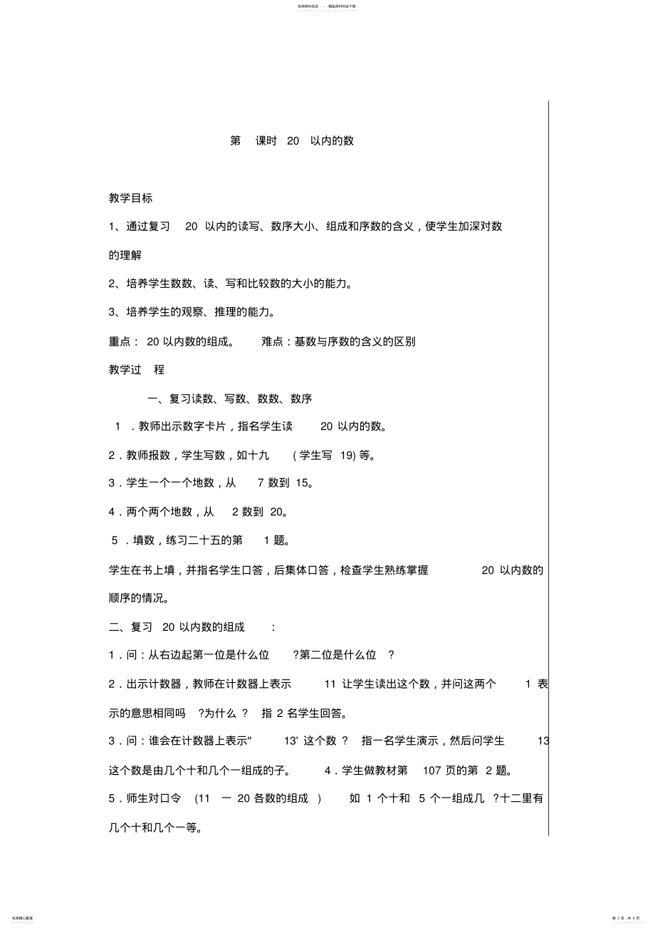 2022年人教版小学数学一年级上册总复习教案 .pdf_第2页