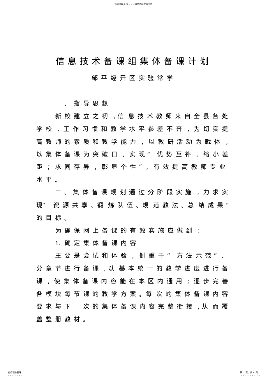 2022年信息技术备课组集体备课计划 .pdf_第1页