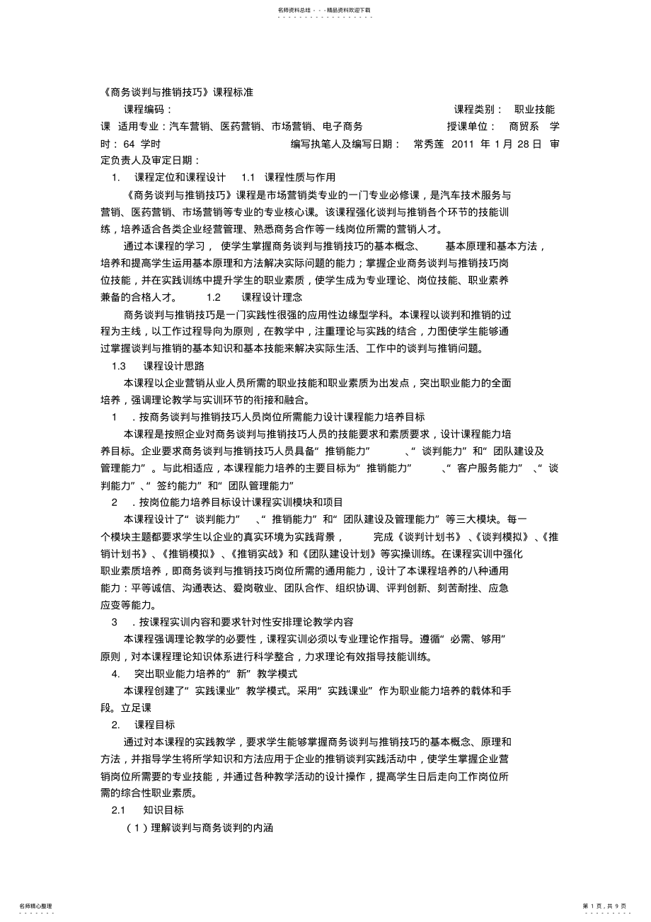 2022年谈判与推销技巧课程标准 .pdf_第1页