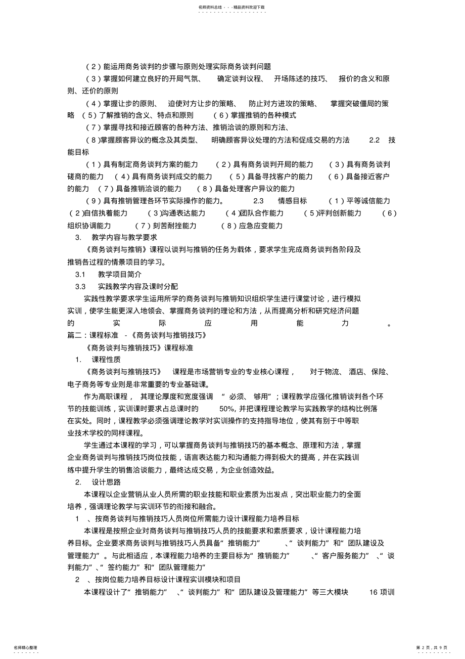 2022年谈判与推销技巧课程标准 .pdf_第2页