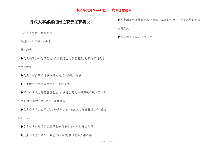 行政人事部部门岗位职责任职要求.docx_第1页