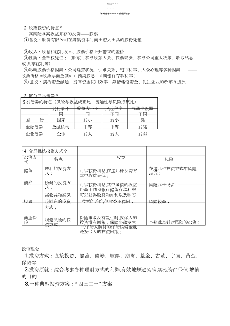 2022年经济生活第三单元重点知识汇总.docx_第1页