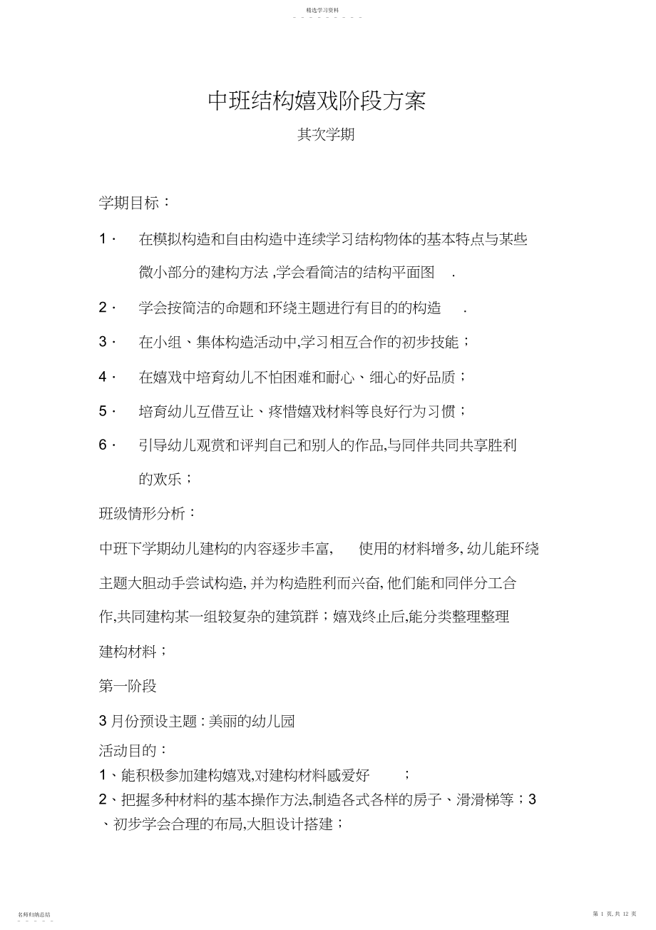 2022年中班下学期建构游戏计划及反思.docx_第1页