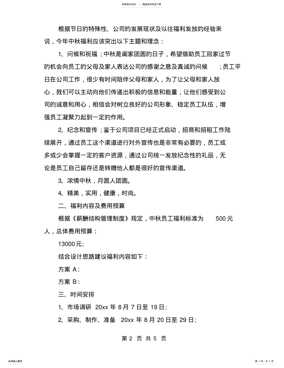 2022年中秋节员工福利方案 .pdf_第2页