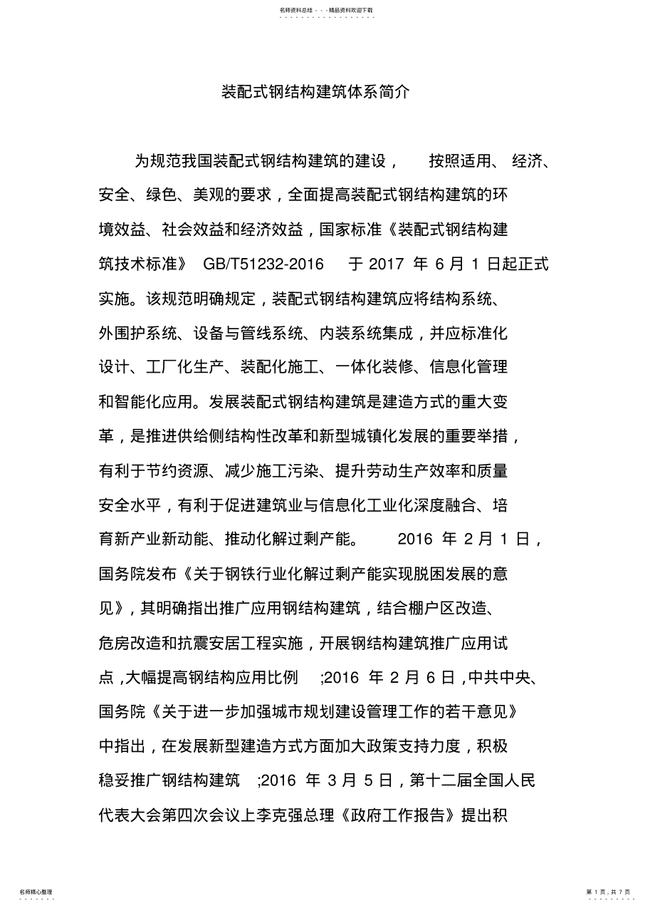 2022年装配式钢结构建筑体系简介 .pdf_第1页