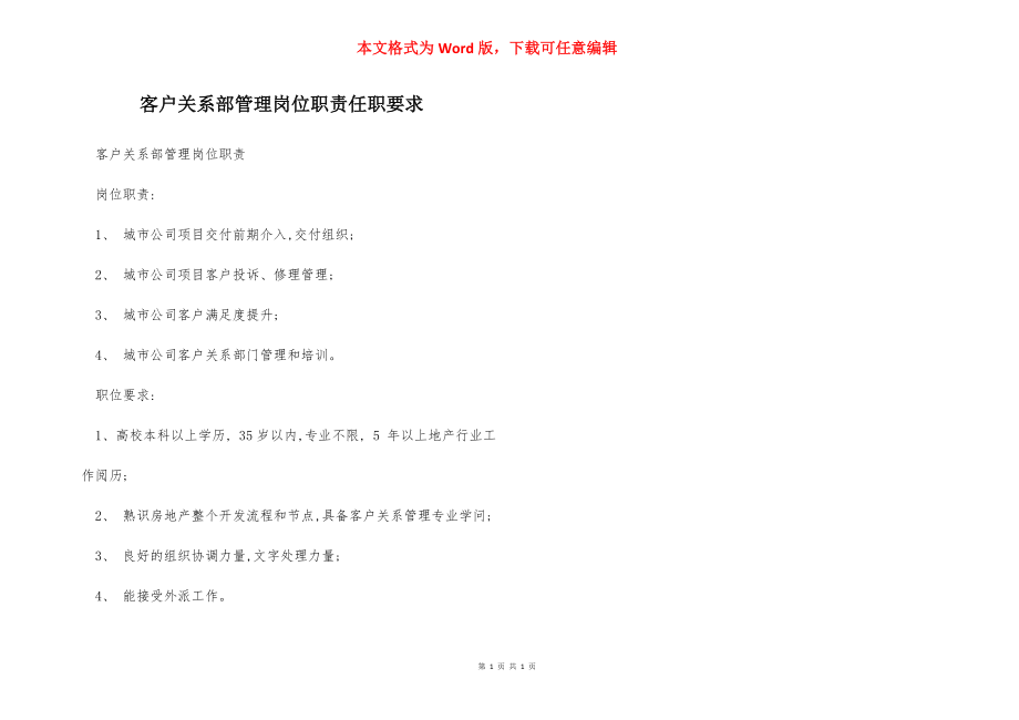 客户关系部管理岗位职责任职要求.docx_第1页