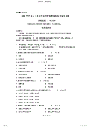 2022年全国年月高等教育自学考试金融理论与实务试题及答案,推荐文档 .pdf