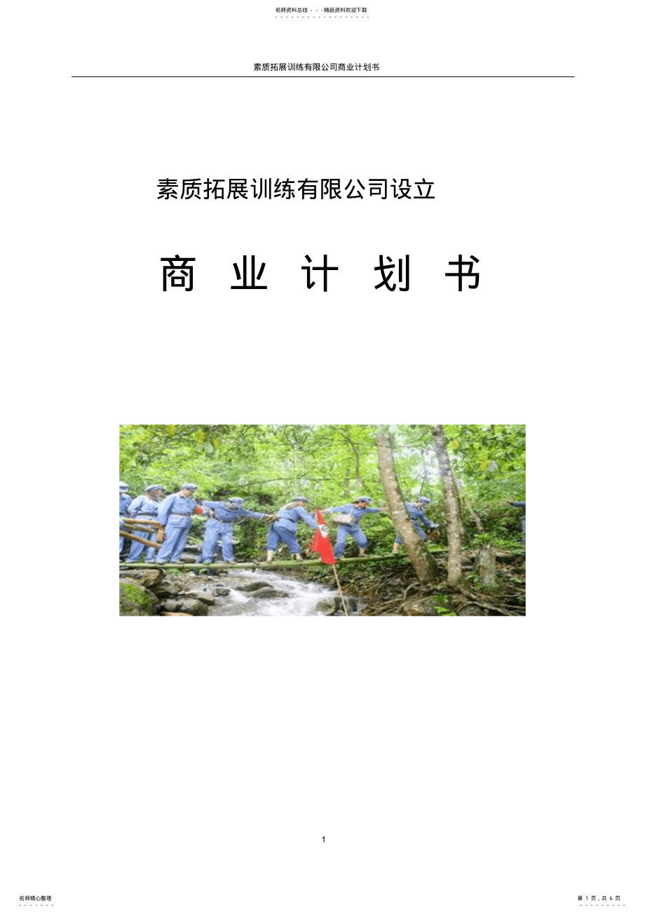 2022年素质拓展训练有限公司设立运营商业计划书 .pdf_第1页