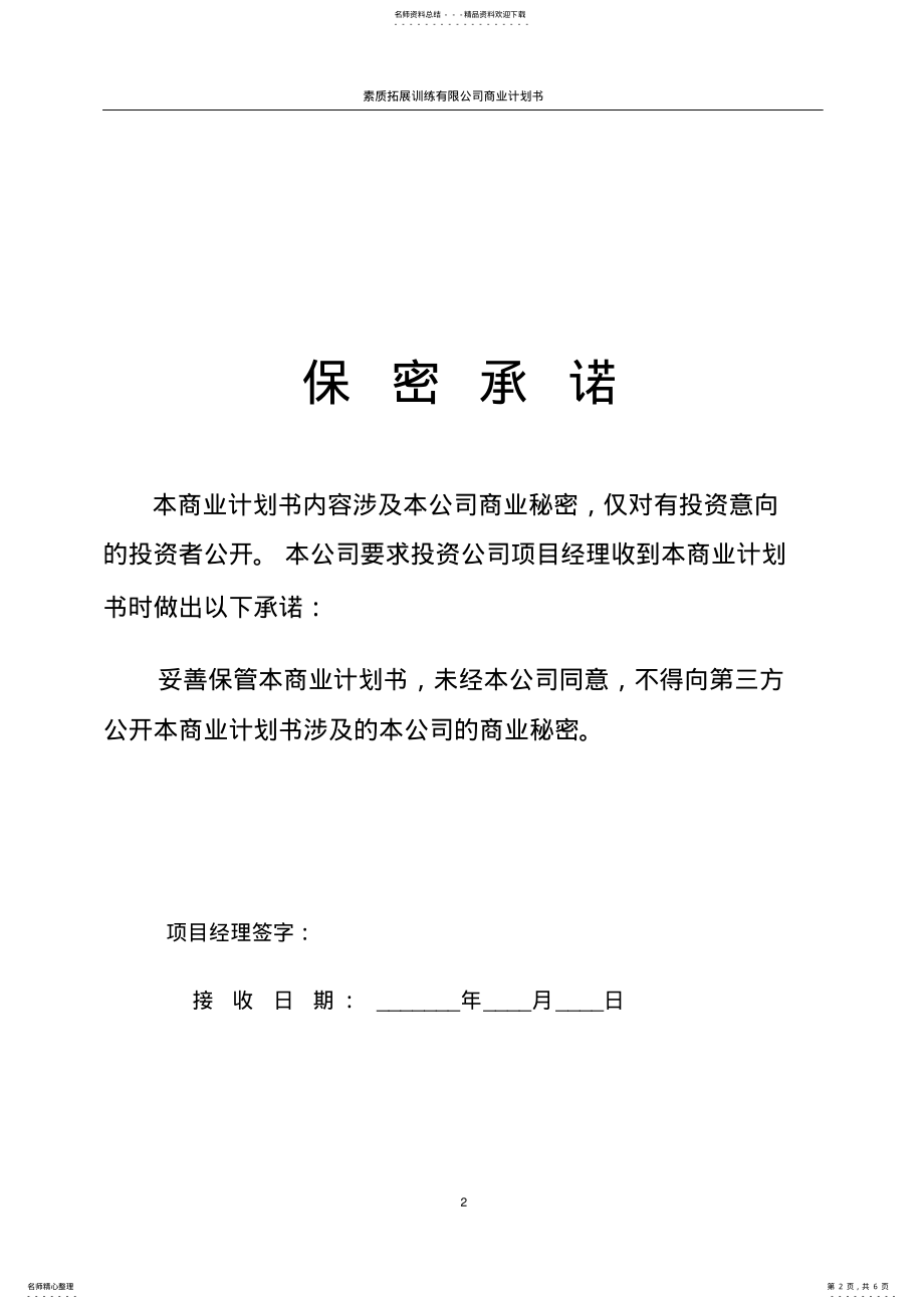 2022年素质拓展训练有限公司设立运营商业计划书 .pdf_第2页