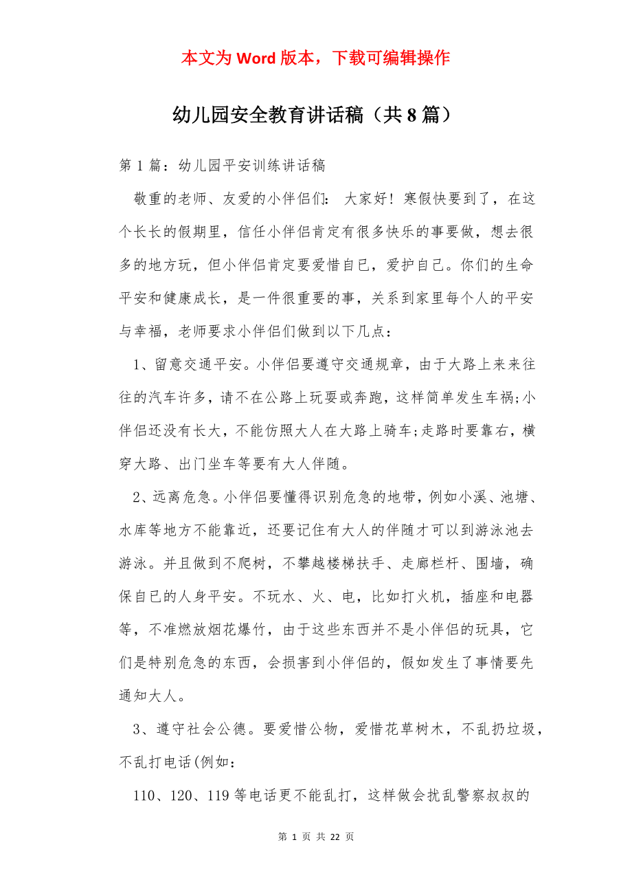 幼儿园安全教育讲话稿（共8篇）.docx_第1页