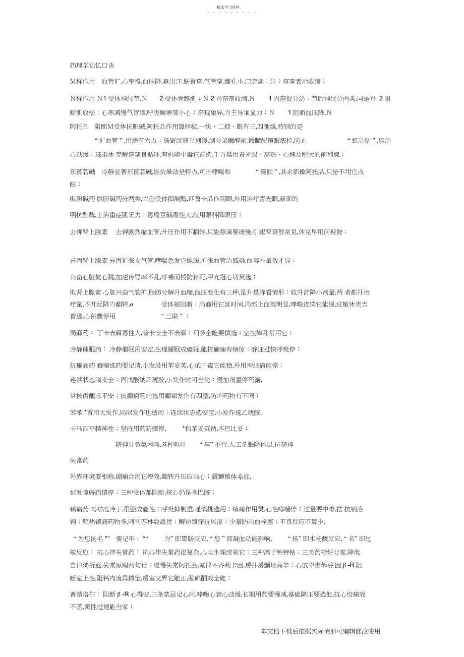 2022年药理学记忆口诀_共页.docx_第1页