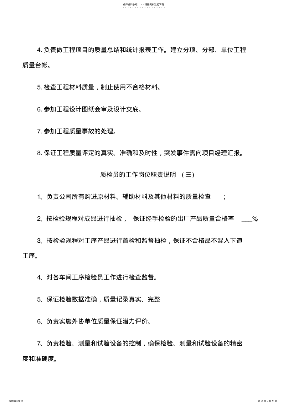 2022年质检员的工作岗位职责说明 .pdf_第2页