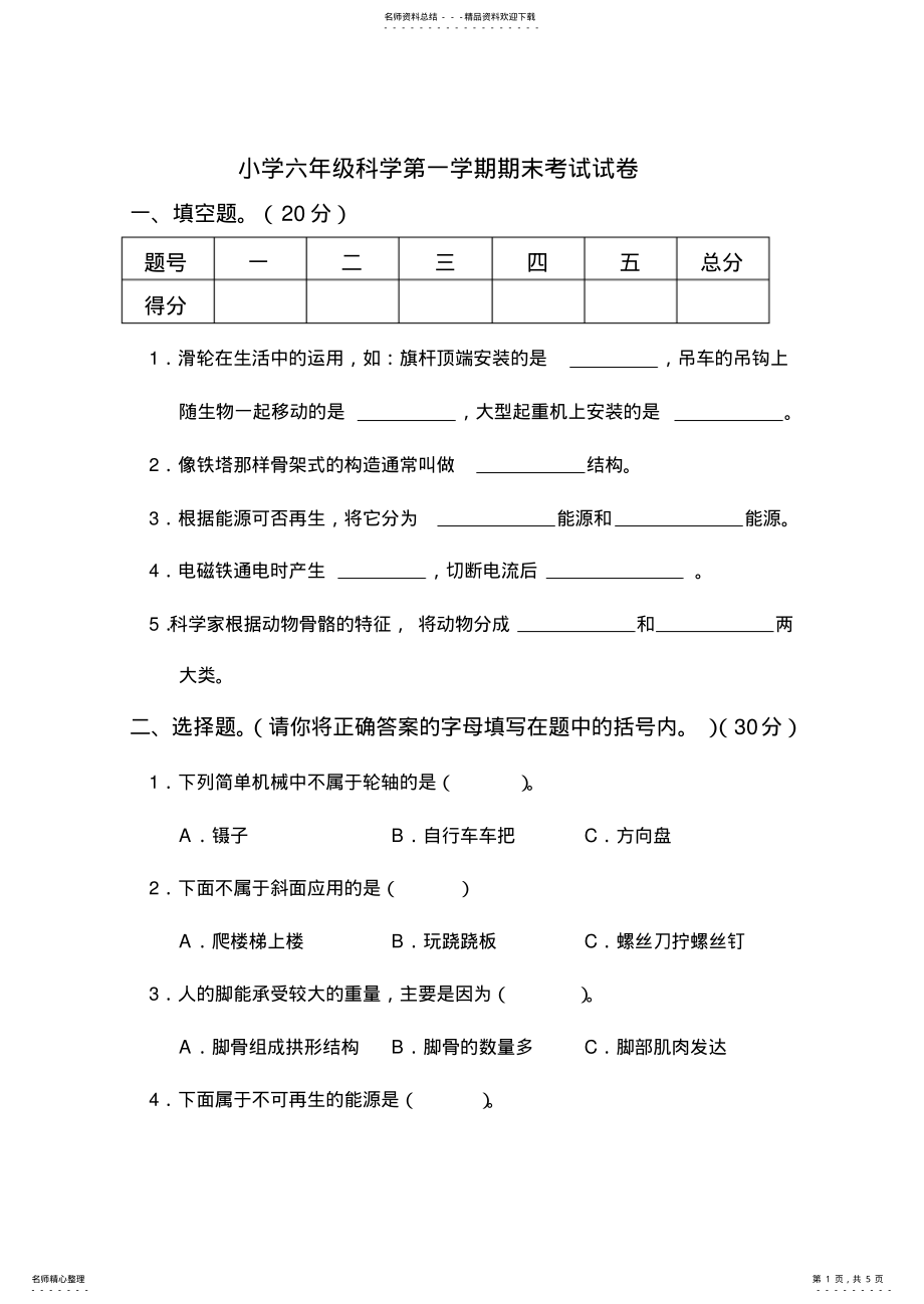 2022年人教版小学六年级科学上册期末考试试卷及答案,推荐文档 .pdf_第1页