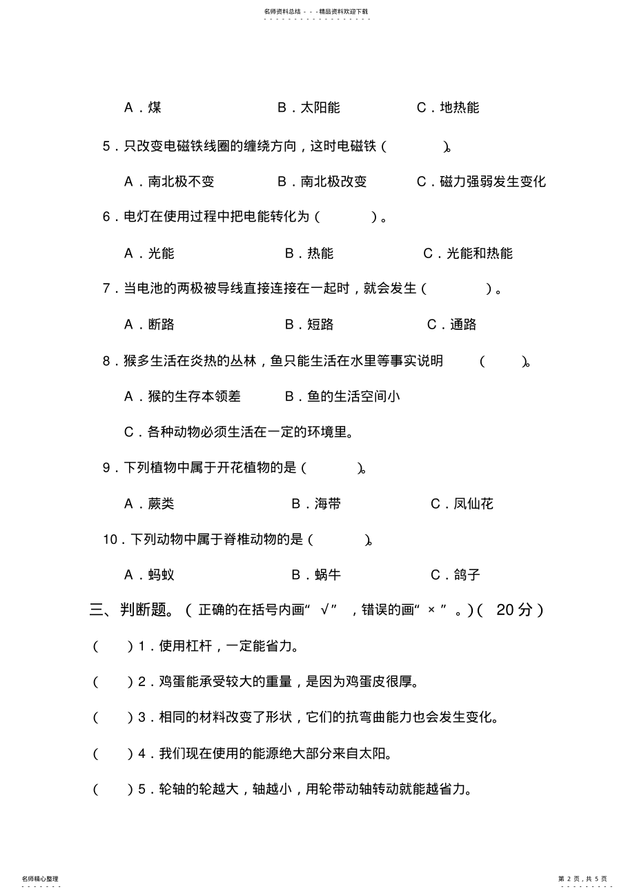 2022年人教版小学六年级科学上册期末考试试卷及答案,推荐文档 .pdf_第2页