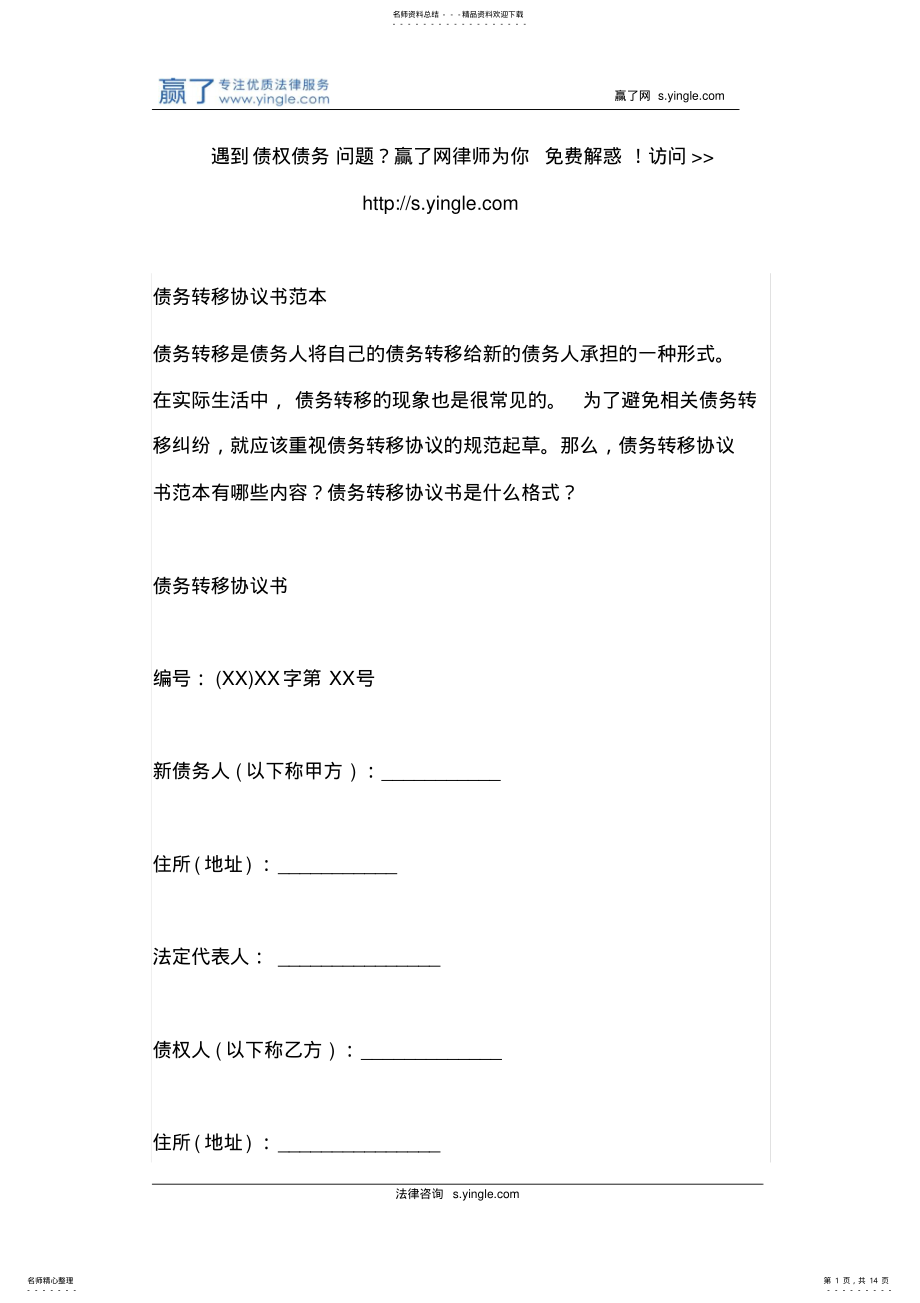 2022年债务转移协议书范本 .pdf_第1页