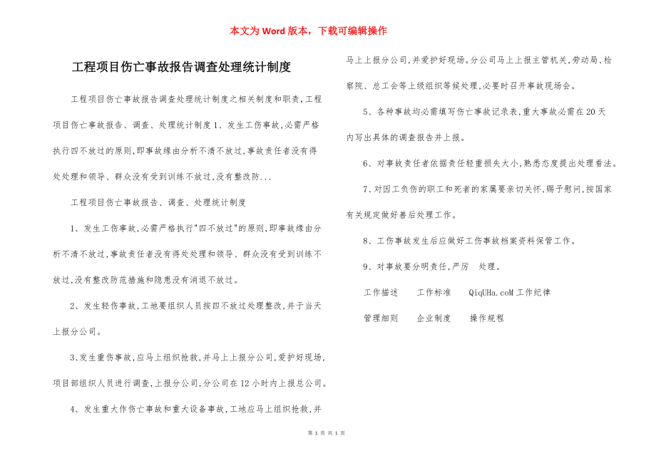 工程项目伤亡事故报告调查处理统计制度.docx_第1页