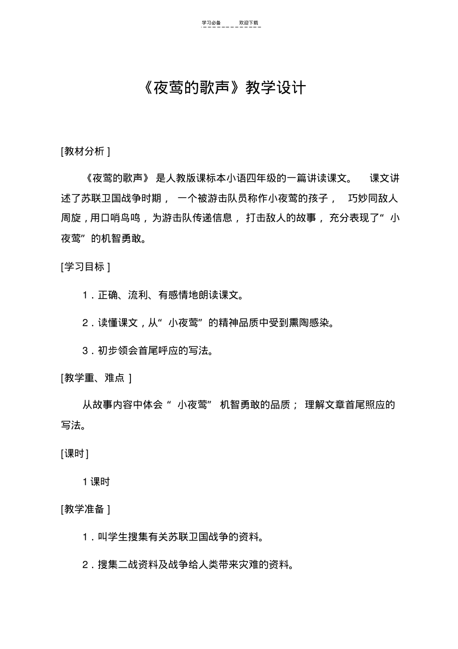 夜莺的歌声教学设计(20211206132828).pdf_第1页