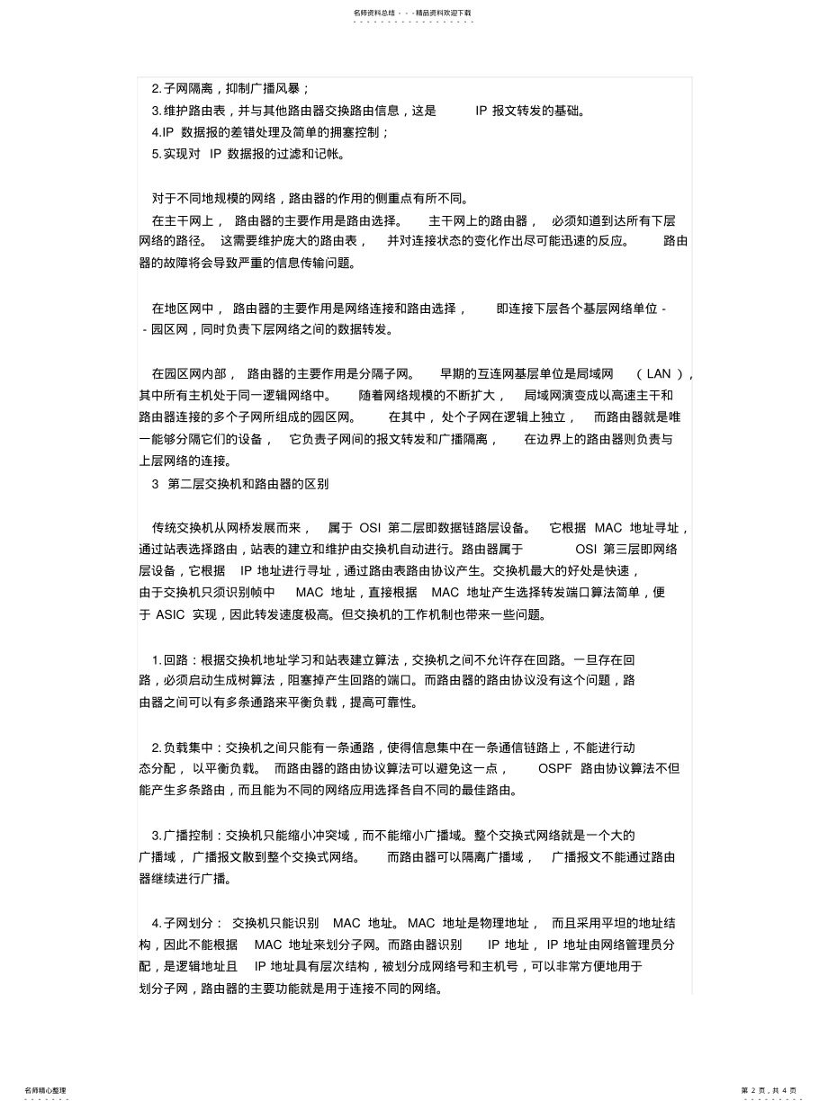 2022年传统路由器与交换机的区别 .pdf_第2页