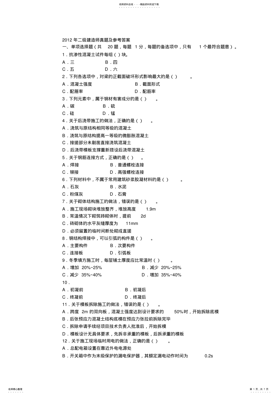 2022年二级建造师建筑实务真题及参考答案 .pdf_第1页