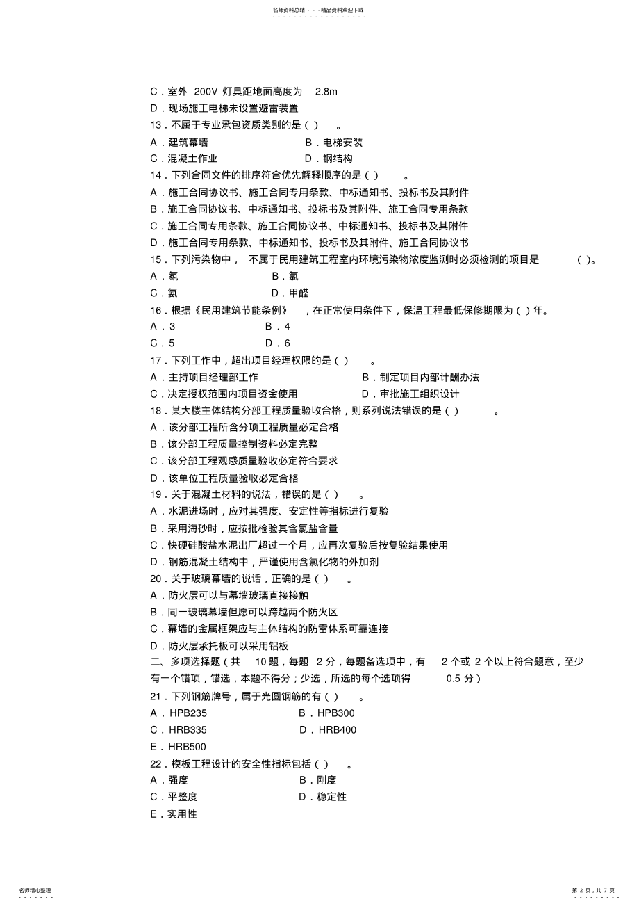 2022年二级建造师建筑实务真题及参考答案 .pdf_第2页