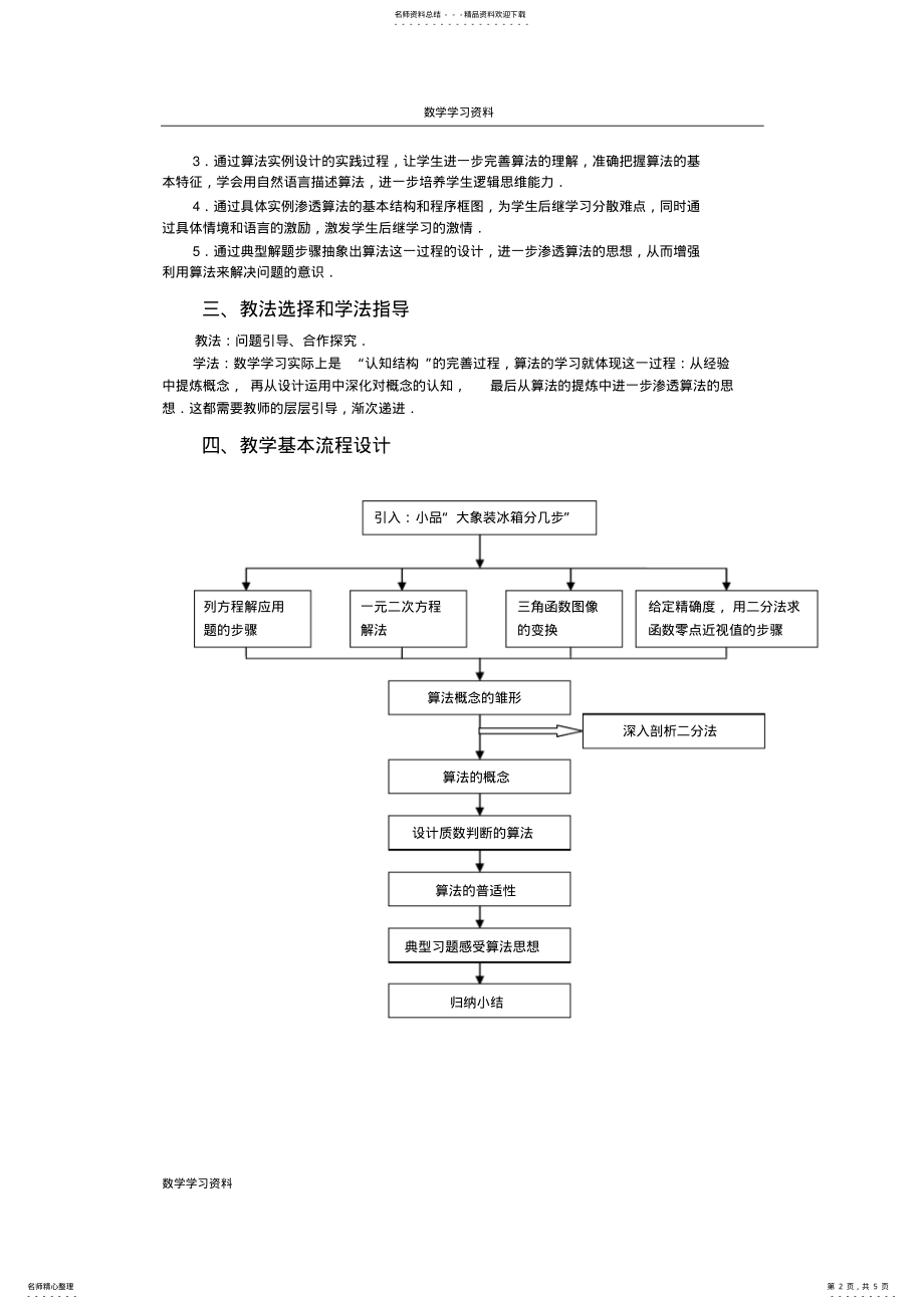 2022年全国第八届青年数学教师优质课教学设计：算法的概念Word版含答案 .pdf_第2页