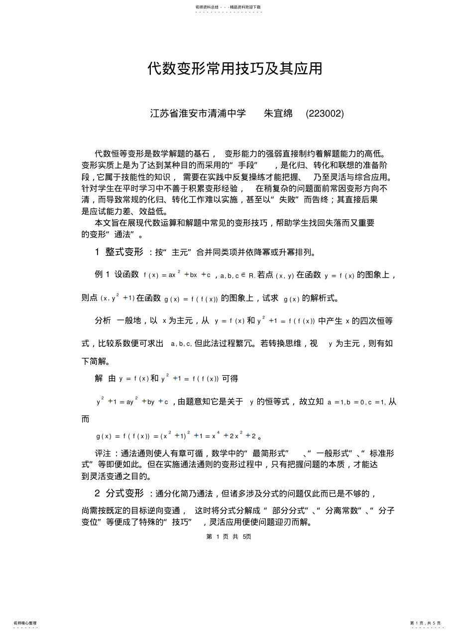 2022年代数变形常用技巧及其应 .pdf_第1页