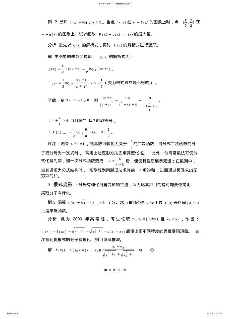 2022年代数变形常用技巧及其应 .pdf_第2页