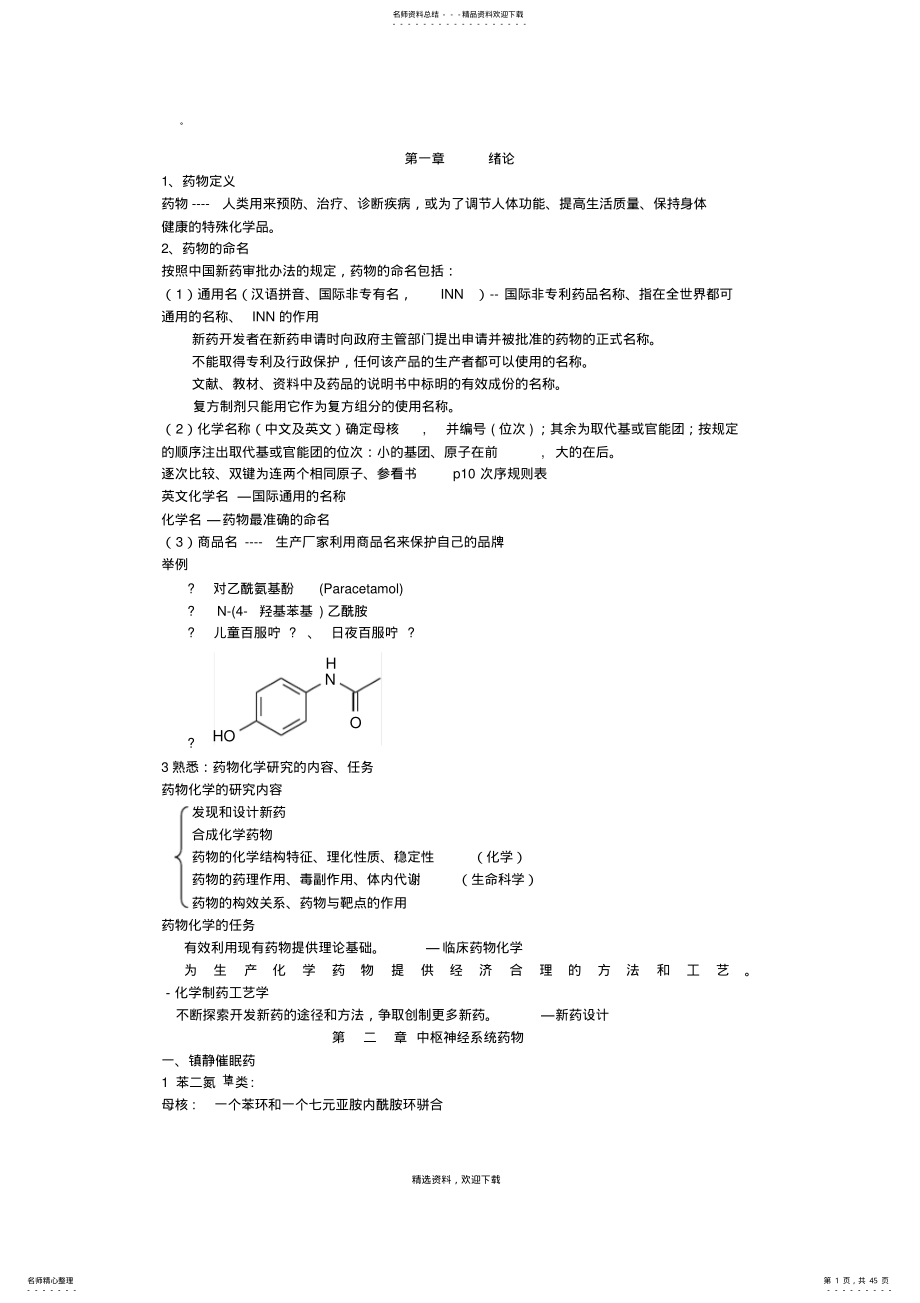 2022年药物化学复习重点总结 .pdf_第1页