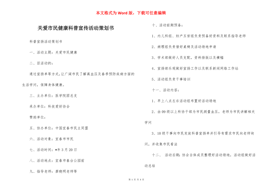 关爱市民健康科普宣传活动策划书.docx_第1页