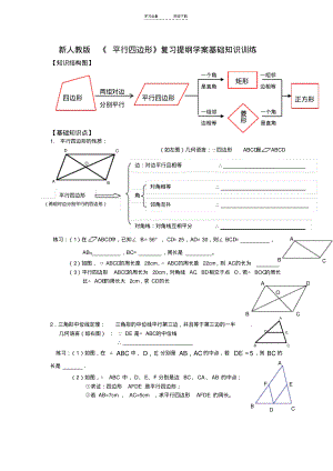 新人教版《平行四边形》复习提纲学案基础知识训练.pdf