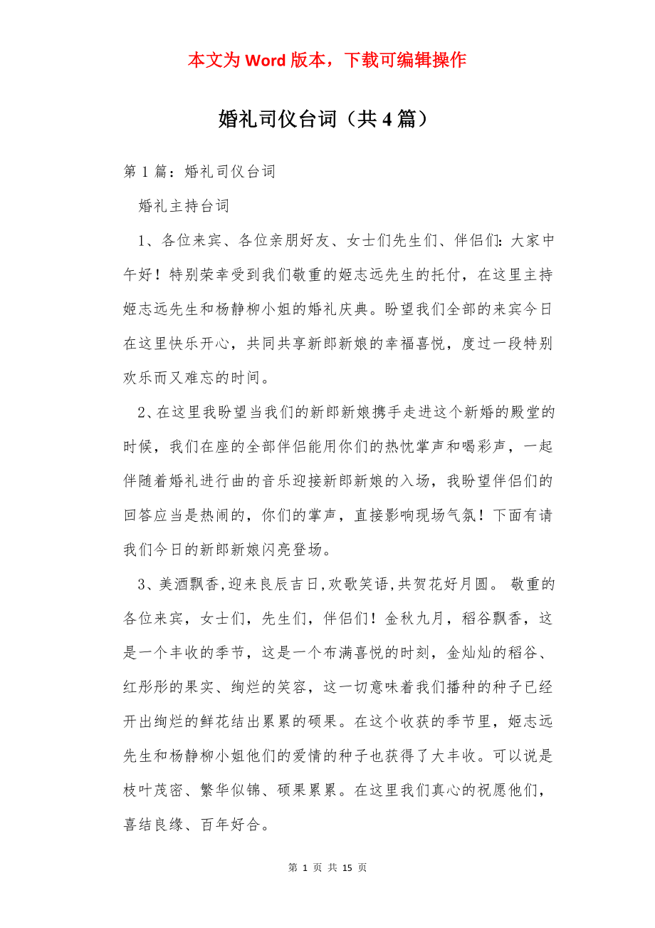 婚礼司仪台词（共4篇）.docx_第1页