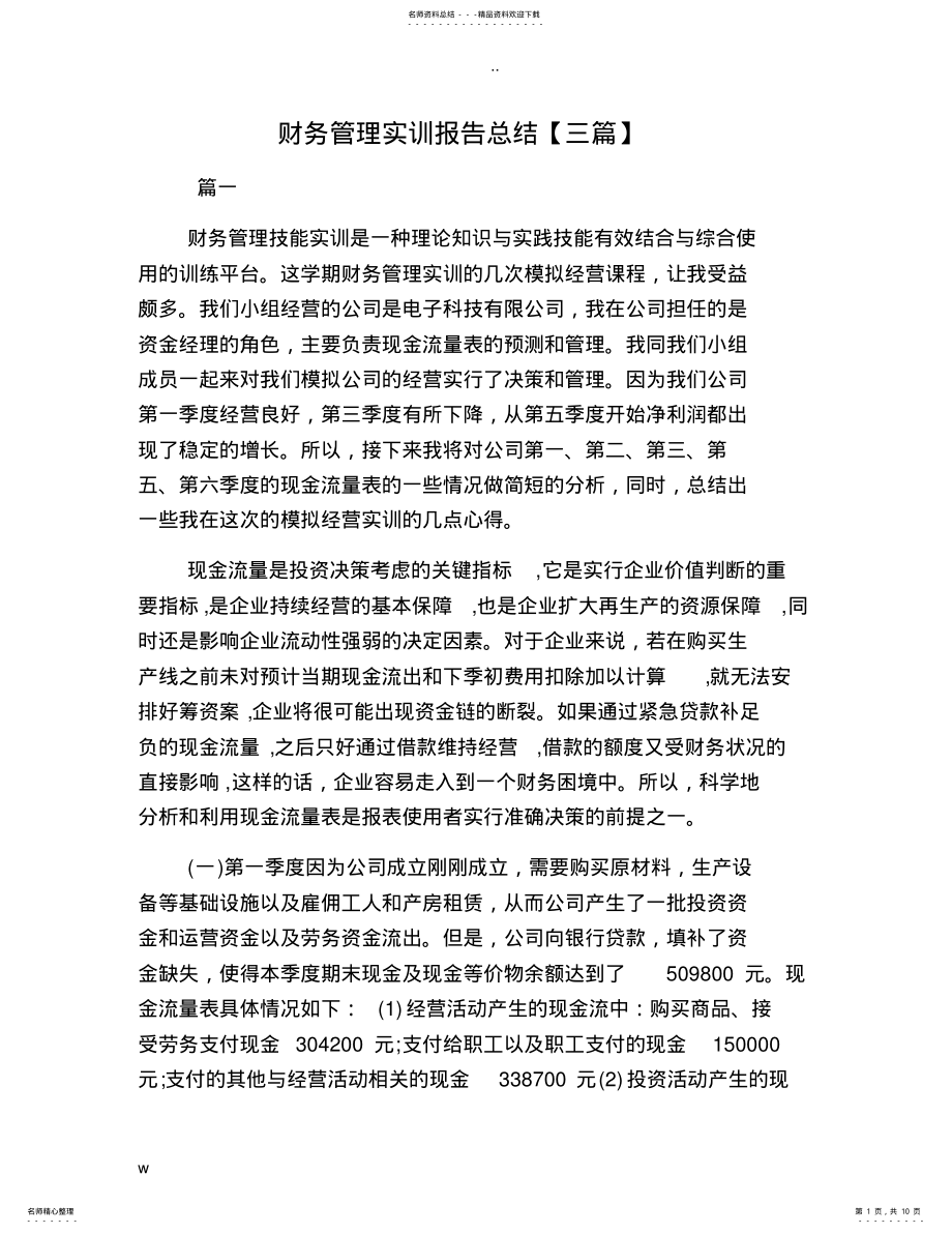 2022年财务管理实训报告总结三篇】 .pdf_第1页