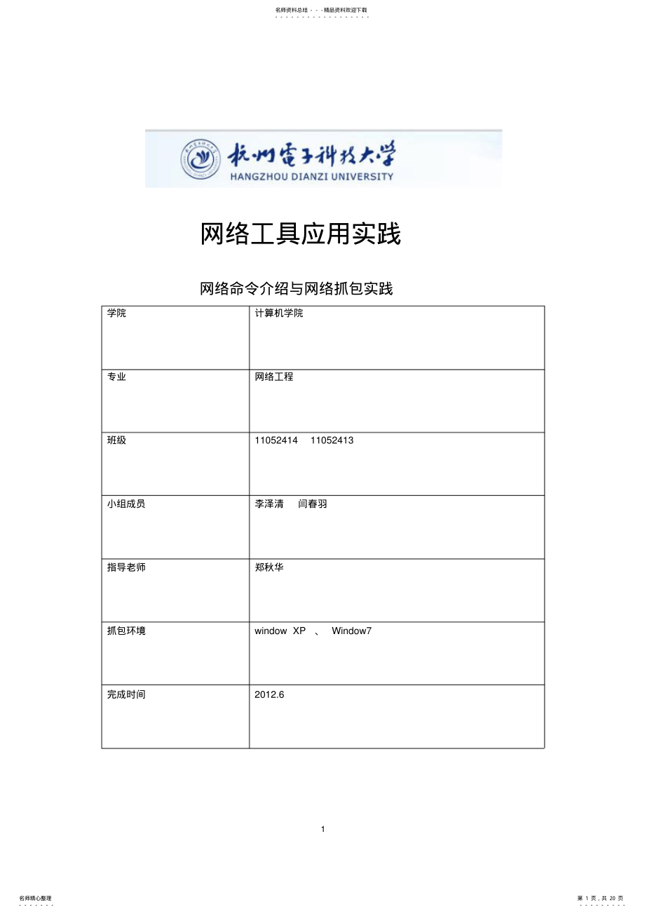 2022年网络常用命令介绍和网络抓包实践报告 .pdf_第1页