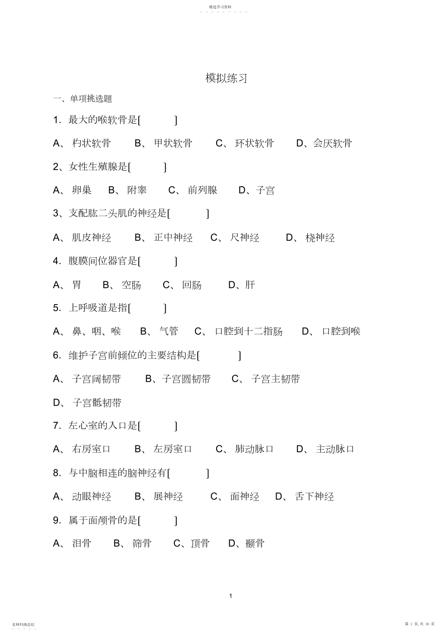 2022年解剖模拟练习.docx_第1页