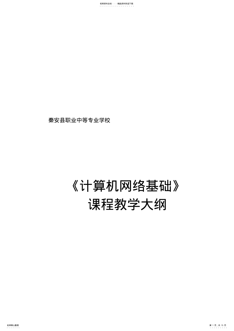 2022年中职中专学校《计算机网络基础》教学大纲与授课计划 .pdf_第1页