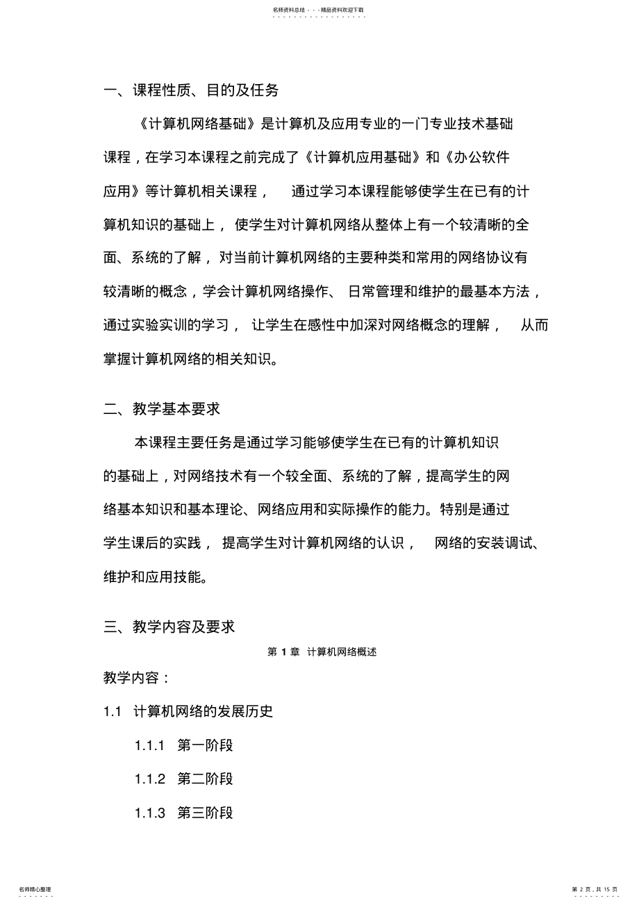 2022年中职中专学校《计算机网络基础》教学大纲与授课计划 .pdf_第2页