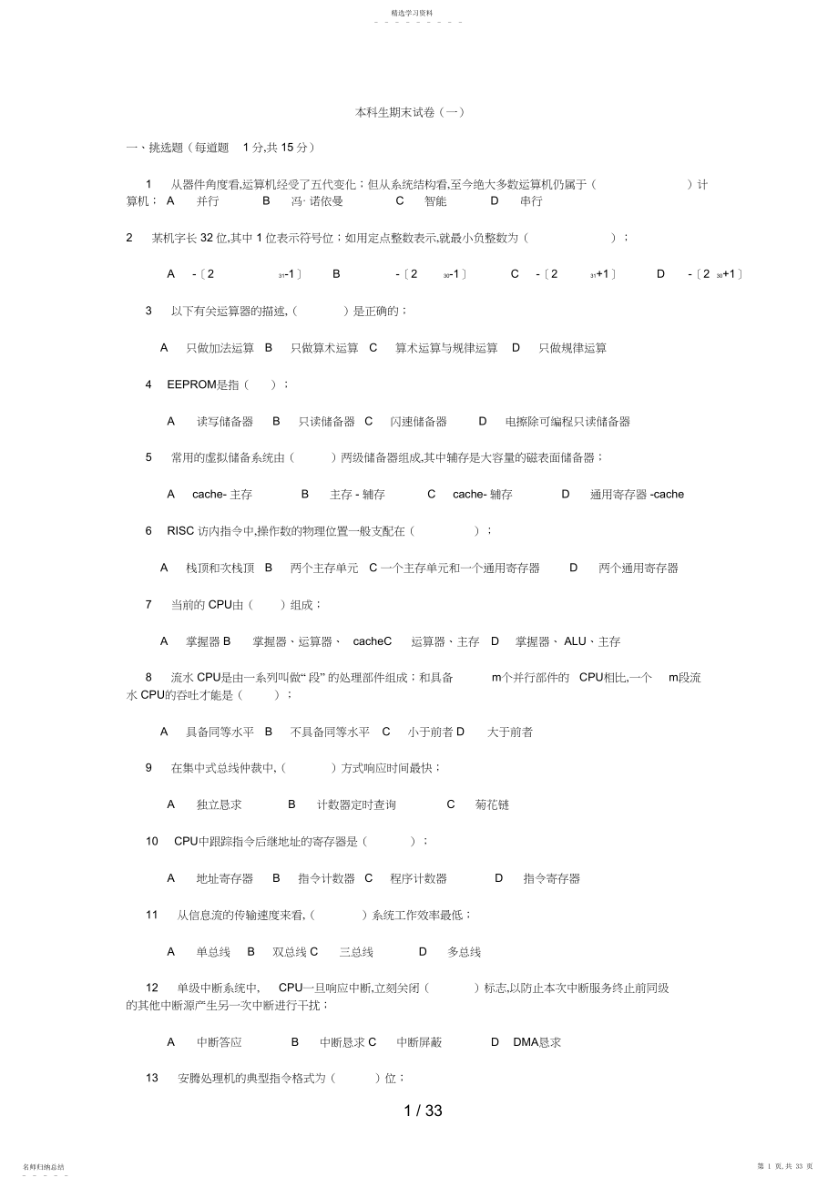 2022年计算机组成原理本科生期末试题.docx_第1页