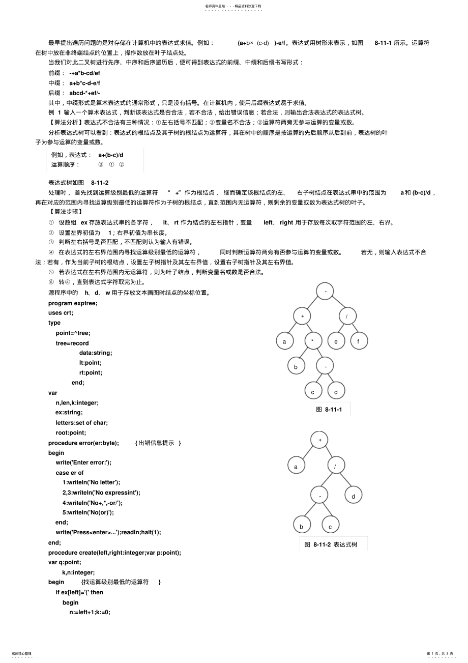 2022年算术表达式-二叉树 .pdf_第1页