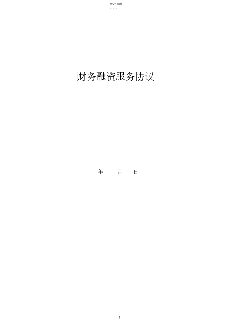 2022年融资财务顾问的协议.docx_第1页