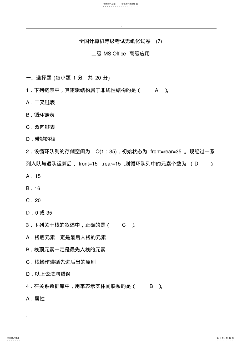 2022年全国计算机二级MS_office高级应用模拟试题 .pdf_第1页