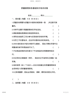 2022年质量管理体系基础知识培训试卷 .pdf